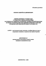 Однокамерные углекислые сульфатно-гидрокарбонатные натриево-магниево-кальциевые ванны в комплексном лечении трофических язв нижних конечностей при хронической венозной недостаточности - тема автореферата по медицине