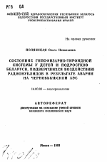 Состояние гипофизарно-тироидной системы у детей и подростков Беларуси, подвергшихся воздействию радионуклидов в результате аварии на Чернобыльской АЭС - тема автореферата по медицине