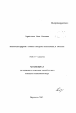 Видеоэндохирургия в лечении синдрома поликистозных яичников - тема автореферата по медицине