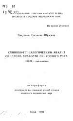 Клинико-генеалогический анализ синдрома слабости синусового узла - тема автореферата по медицине