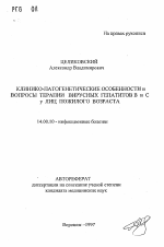 Клинико-патогенетические особенности и вопросы терапии вирусных гепатитов В и С у лиц пожилого возраста - тема автореферата по медицине