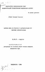 Влияние ауфок на гемостаз и микроциркуляцию при ожоговой септикотоксемии - тема автореферата по медицине