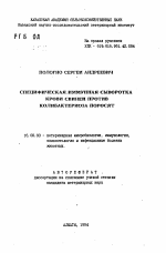 Специфическая иммунная сыворотка крови свиней против колибактериоза поросят - тема автореферата по ветеринарии