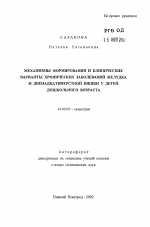 Механизмы формирования и клинические варианты хронических заболеваний желудка и двенадцатиперстной кишки у детей дошкольного возраста - тема автореферата по медицине