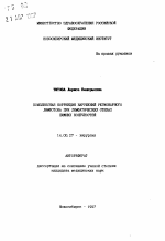 Комплексная коррекция нарушений регионарного лимфотока при лимфатических отеках нижних конечностей - тема автореферата по медицине