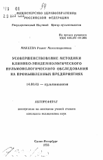 Усовершенствование методики клинико-эпидемиологического пульмонологического обследования на промышленных предприятиях - тема автореферата по медицине