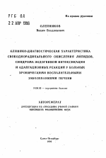 Клинико-диагностическая характеристика свободнорадикального окисления липидов, синдрома эндогенной интоксикации и адаптационных реакций у больных хроническими воспалительными заболеваниями печени - тема автореферата по медицине