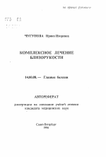 Комплексное лечение близорукости - тема автореферата по медицине