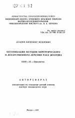 Оптимизация методов хирургического и лекарственного лечения рака желудка - тема автореферата по медицине