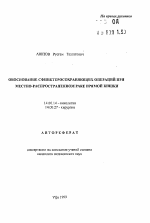 Обоснование сфинктеросохраняющих операций при местно-распространенном раке прямой кишки - тема автореферата по медицине