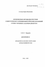 Комплексные методы диагностики и хирургического лечения некротических поражений стопы у больных сахарным диабетом - тема автореферата по медицине