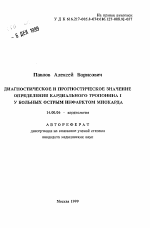 Диагностическое и прогностическое значение определения кардинального тропонина 1 у больных острым инфарктом миокарда - тема автореферата по медицине