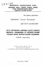 Пути укрепления здоровья детей раннего возраста, рожденных от матерей разной степени риска перинатальной патологии - тема автореферата по медицине