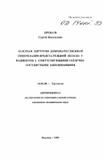 Лазерная хирургия доброкачественной гиперплазии предстательной железы у пациентов с сопутствующими сердечно-сосудистыми заболеваниями - тема автореферата по медицине