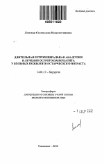 Длительная ретроплевральная аналгезия в лечении острого панкреатита у больных пожилого и старческого возраста - тема автореферата по медицине