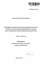 Полиморфизм генов ренин-ангиотензин-альдостероновой системы, гена NO-синтазы и гена метилентетрагидрофолатредуктазы у русских мужчин с артериальной гипертонией - тема автореферата по медицине