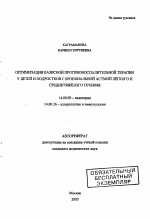 Оптимизация базисной противовоспалительной терапии у детей и подростков с бронхиальной астмой легкого и среднетяжелого течения - тема автореферата по медицине