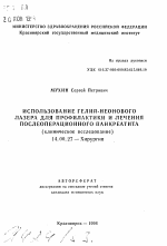 Использование гелий-неонового лазера для профилактики и лечения послеоперационного панкреатита (клиническое исследование) - тема автореферата по медицине