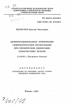 Дифференцированное применение гипербарической оксигенации при хронических диффузных заболеваниях печени - тема автореферата по медицине