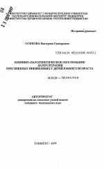 Клинико-патогенетическое обоснование лазеротерапии при тяжелых пневмониях у детей раннего возраста - тема автореферата по медицине