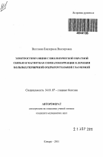 Электростимуляция с биологической обратной связью и магнитная симпатокоррекция в лечении больных первичной открытоугольной глаукомой - тема автореферата по медицине