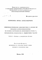 Совершенствование диагностики и лечения больных дерматомиозитом на основе изучения их иммунного статуса, метаболизма коллагена и мышечной ткани - тема автореферата по медицине