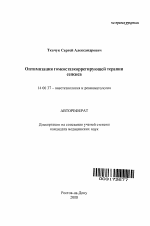 Оптимизация гомеостазкоррегирующей терапии сепсиса - тема автореферата по медицине