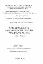 Пути повышения эффективности лечения абсцессов легких - тема автореферата по медицине