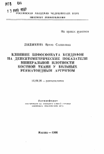 Влияние бифосфоната ксидифон на денситометрические показатели минеральной плотности костной ткани у больных ревматоидным артритом - тема автореферата по медицине