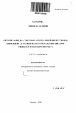 Оптимизация диагностики артериальной гипертонии и выявления субклинического поражения органов-мишеней в молодом возрасте - тема автореферата по медицине