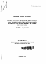 Макро- и микроэлементозы, дисфункция эндотелия и их взаимосвязи у больных артериальной гипертонией в условиях Высокогорья - тема автореферата по медицине