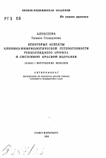 Некоторые аспекты клинико-иммунологической гетерогенности ревматоидного артрита и системной красной волчанки - тема автореферата по медицине