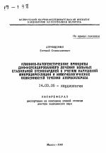 Клинико-патогенетические принципы дифференцированного лечения больных стабильной стенокардией с учетом нарушений микроциркуляции и иммунологических особенностей течения атеросклероза - тема автореферата по медицине