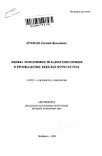 Оценка эффективности карбогемосорбции в профилактике тяжелых форм гестоза - тема автореферата по медицине