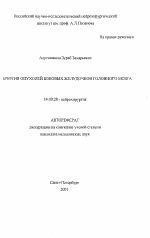 Хирургия опухолей боковых желудочков головного мозга - тема автореферата по медицине