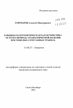 Клинико-патогенетическая характеристика острого периода травматической болезни при тяжелых сочетанных травмах - тема автореферата по медицине