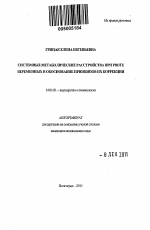 Системные метаболические расстройства при рвоте беременных и обоснование принципов их коррекции - тема автореферата по медицине