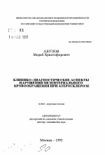 Клинико-диагностические аспекты нарушений мезентериального кровообращения при атеросклерозе - тема автореферата по медицине