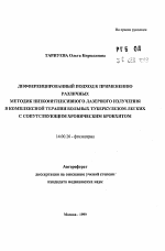 Дифференцированный подход к применению различных методик низкоинтенсивного лазерного излучения в комплексной терапии больных туберкулезом легких с сопутствующим хроническим бронхитом - тема автореферата по медицине