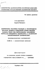 Морфогенез тканевых реакций в лимфоидных органах печени и кишечной стенке обезьян макака резус при пероральном заражении вирусами клещевого энцефалита с различной биологической активностью (экспериментальное исследование) - тема автореферата по медицине