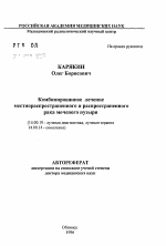 Комбинированное лечение местнораспространенного и распространенного рака мочевого пузыря - тема автореферата по медицине