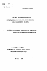 Метод выделения Campylobacter Jejuni из молока и его биологические свойства - тема автореферата по ветеринарии