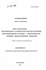 Роль некоторых биохимических и иммунологических факторов в прогнозировании течения и эффективности лечения множественной миеломы - тема автореферата по медицине