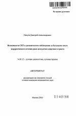 Возможности СКТ в динамическом наблюдении за больными после хирургического лечения рака желудочно-кишечного тракта - тема автореферата по медицине