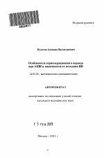 Особенности периоперационного периода при АКШ в зависимости от методики ИК - тема автореферата по медицине