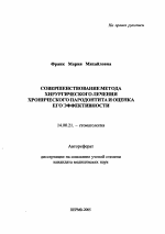 Совершенствование метода хирургического лечения хронического пародонтита и оценка его эффективности - тема автореферата по медицине