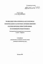 Медикаментозно-термическая селективная проксимальная ваготомия в лечении язвенной болезни двенадцатиперстной кишки, осложненной кровотечением - тема автореферата по медицине