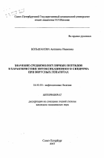 Значение среднемолекулярных пептидов в характеристике интоксикационного синдрома при вирусных гепатитах - тема автореферата по медицине