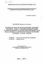 Комплексное использование данных электро-, фоно- и поликардиографии в определении степени выраженности и показаний к хирургическому лечению стеноза устья аорты - тема автореферата по медицине