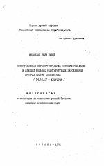 Внутритканевая паравертебральная электростимуляция в лечении больных облитерирующих заболеваний нижних конечностей - тема автореферата по медицине